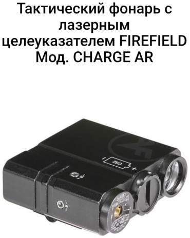 Лазерный целеуказатель Firefield F91657