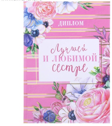 Диплом Лучшей и любимой сестре
