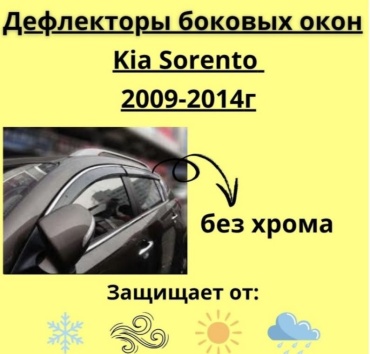 30433279_168558080 для Kia Sorento 2009-2014