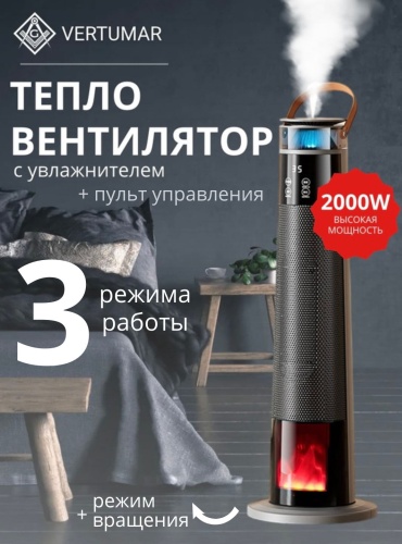 Тепловентилятор VERTUMAR GY-QNS7703 черный