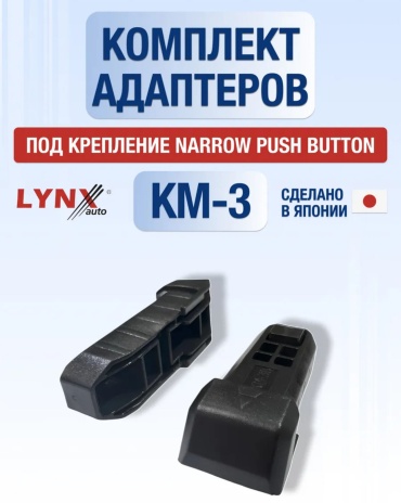 LYNXauto адаптер стеклоочистителя KM-3