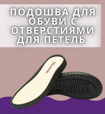 Подошва