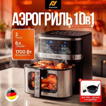 Аэрогриль Airfit NZ1 8 л черный, серебристый