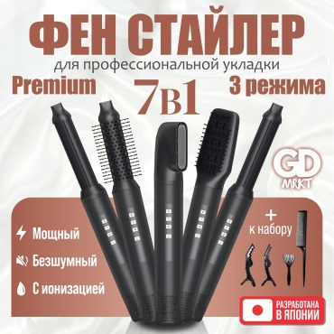 GD MRKT PRO 5 in 1 стайлер черный