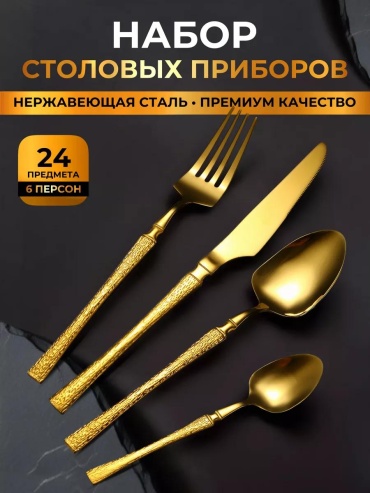Набор столовых приборов 2, 4, 24 шт, золотистый E838059A34361D1A