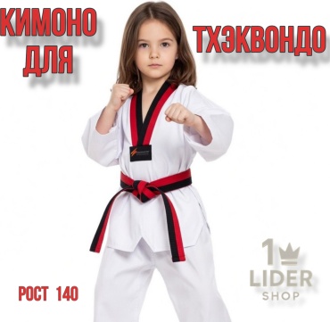 Кимоно для тхэквандо белый 140