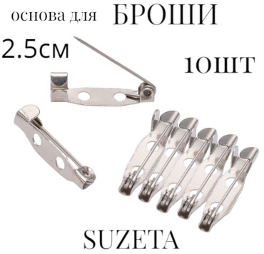 Suzeta основа булавка для броши 25мм 10шт