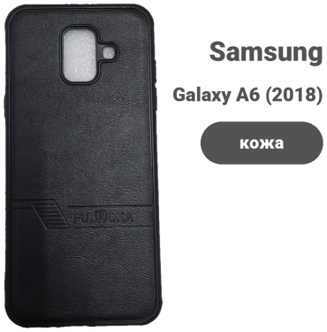 Чехол для Samsung Galaxy A6 (2018) черный