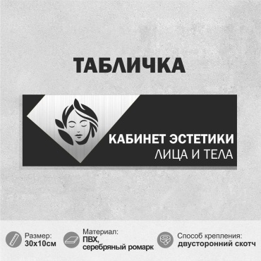 Табличка SIGNIQ Кабинет эстетики 30x10 см