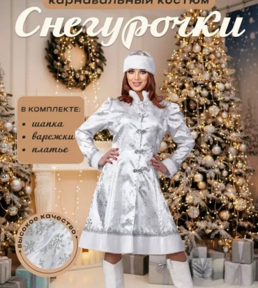 Карнавальный костюм белый