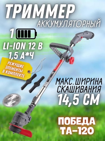 Триммер аккумуляторный 377579167, нож
