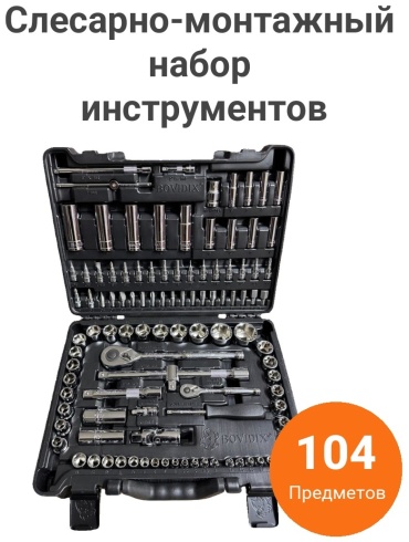Набор инструментов слесарно-монтажный 104 в 1 Bovidix 381110601 1/4", 1/2" Набор головок 104 предм. в пластиковом боксе. Bovidix