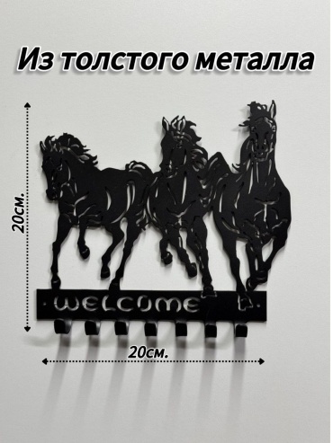 3 коня, металл