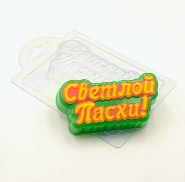 Форма для мыла и шоколада пластиковая Светлой Пасхи! Прописью пластик