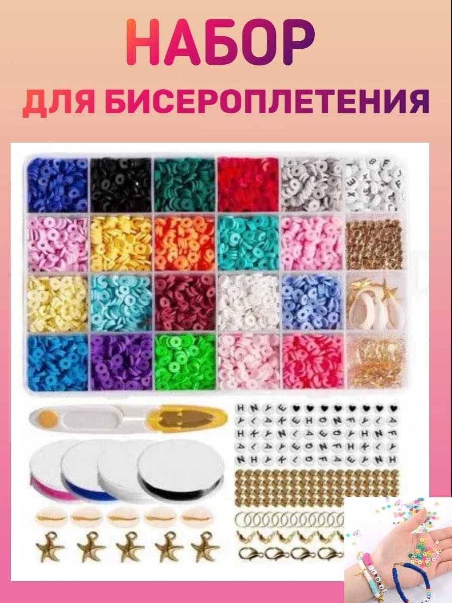 Набор бисера