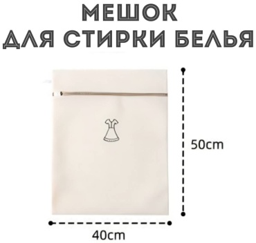 Мешок для стирки