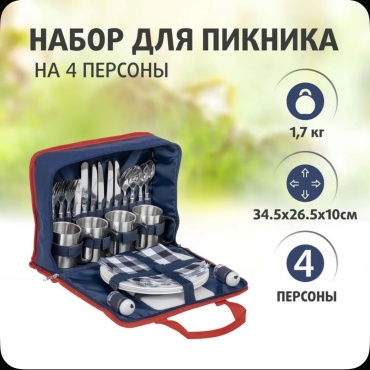 Набор Круиз для пикника на 4 персоны (KPR-425-4) 29 шт