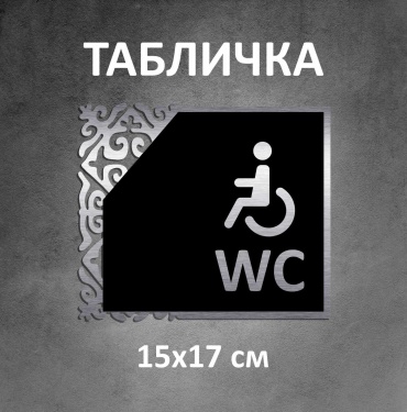 Табличка SIGNIQ Туалет для инвалидов 17x15 см