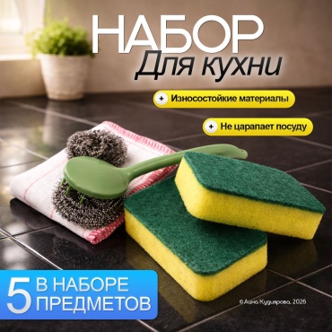 Комплект для уборки Набор для кухни 5 предметов 5 шт, металл, поролон, пластик
