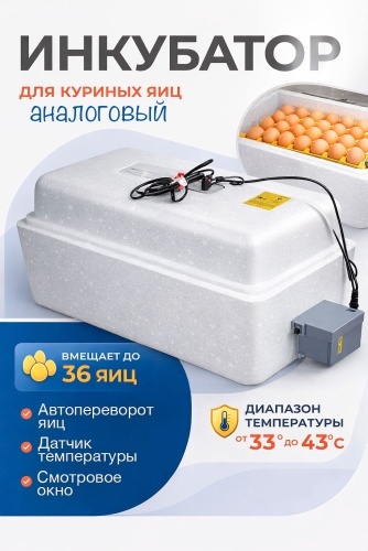 Инкубатор, вместимость: 36 шт