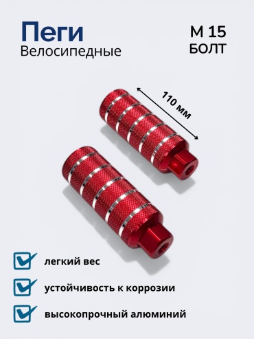 Пеги 10501058_453602101 Веломагазин_1 Пеги для велосипеда 11 см на 15й болт’