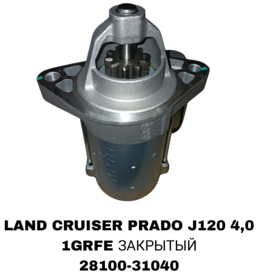 Стартер SOFRET 28100-31040