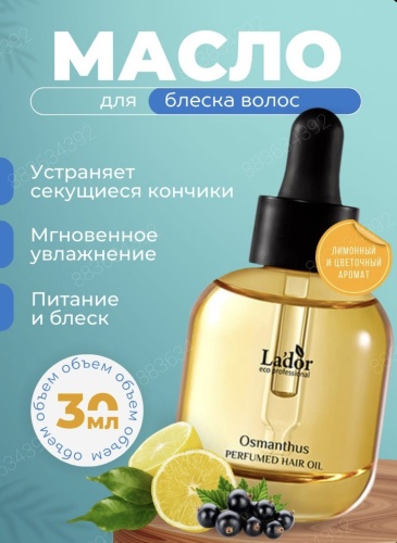 Lador Osmanthus масло 30 мл