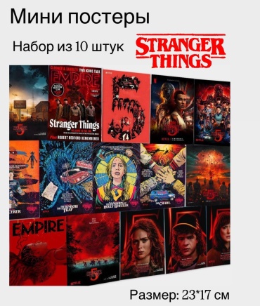 Постер Мини постеры «очень странные дела/stranger things» 17x23 см