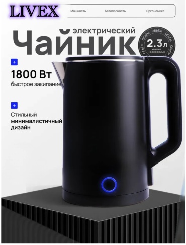 Электрочайник LIVEX LV-7702 черный