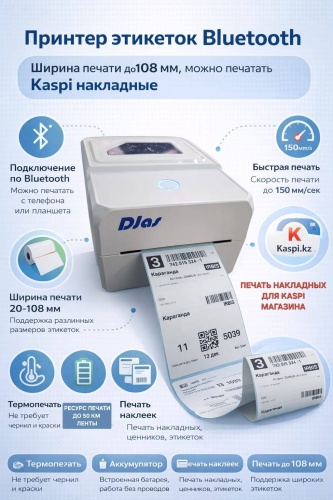 Принтер DJAS DINASTY 400 BLUETOOTH белый