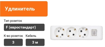 Удлинитель ND PLAST 5.146, 3 м