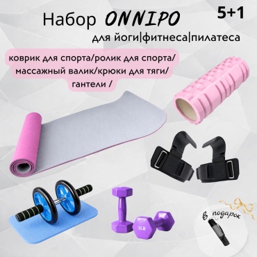 Набор для фитнеса ONNIPO Комбо