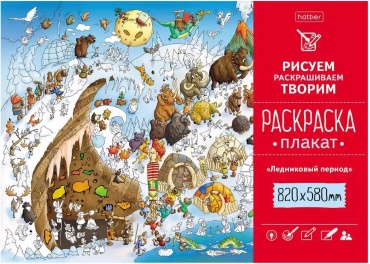 Раскраска Hatber Раскраска-плакат «Ледниковый период»