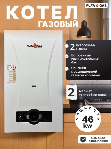Газовый котел ALFA GAS 46kw с дымоходом