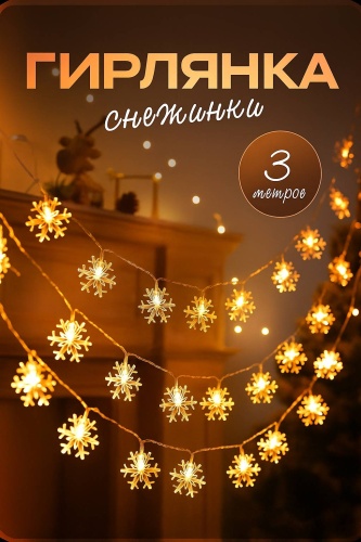 Гирлянда снежинки теплого свечения 3м