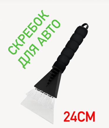 Скребок 3080 1 шт