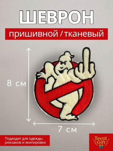 Нашивка Приведение