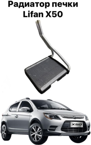 Lifan радиатор печки 8107160F Lifan X50