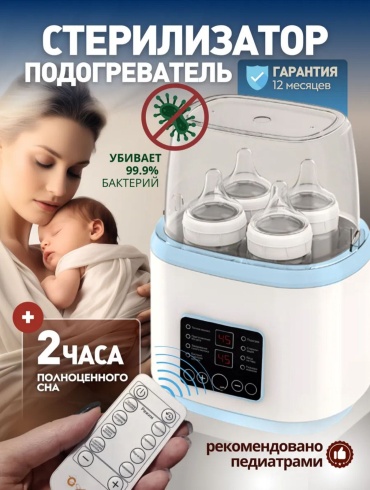 Подогреватель, стерилизатор Для бутылок