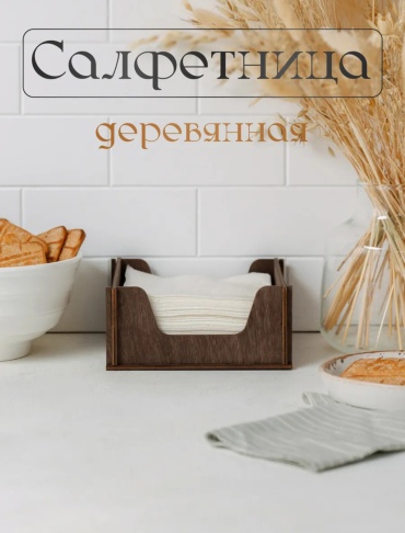 D&AA салфетница Salfetnica_k, дерево