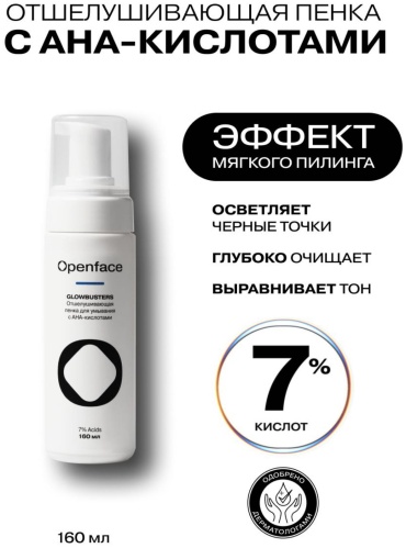 Openface пилинг GLOWBUSTERS 160 мл