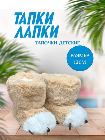 Тапочки бежевый