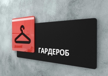 Табличка Гардероб 30x10 см