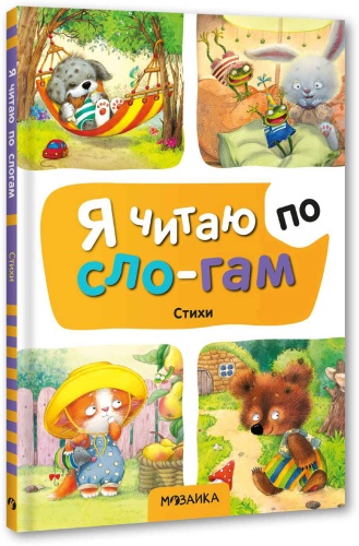 Я читаю по слогам. Стихи