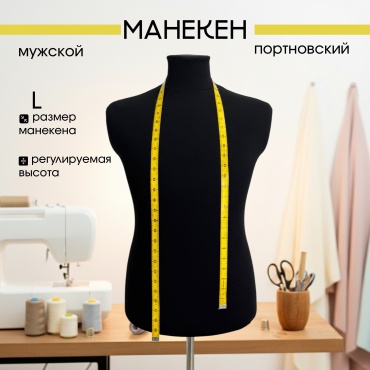 Портновский манекен 54