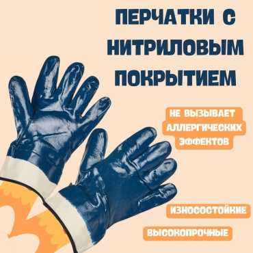 Перчатки универсальные, с нитриловым покрытием 1 шт.