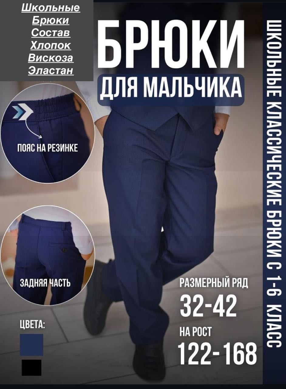 Школьные брюки синий