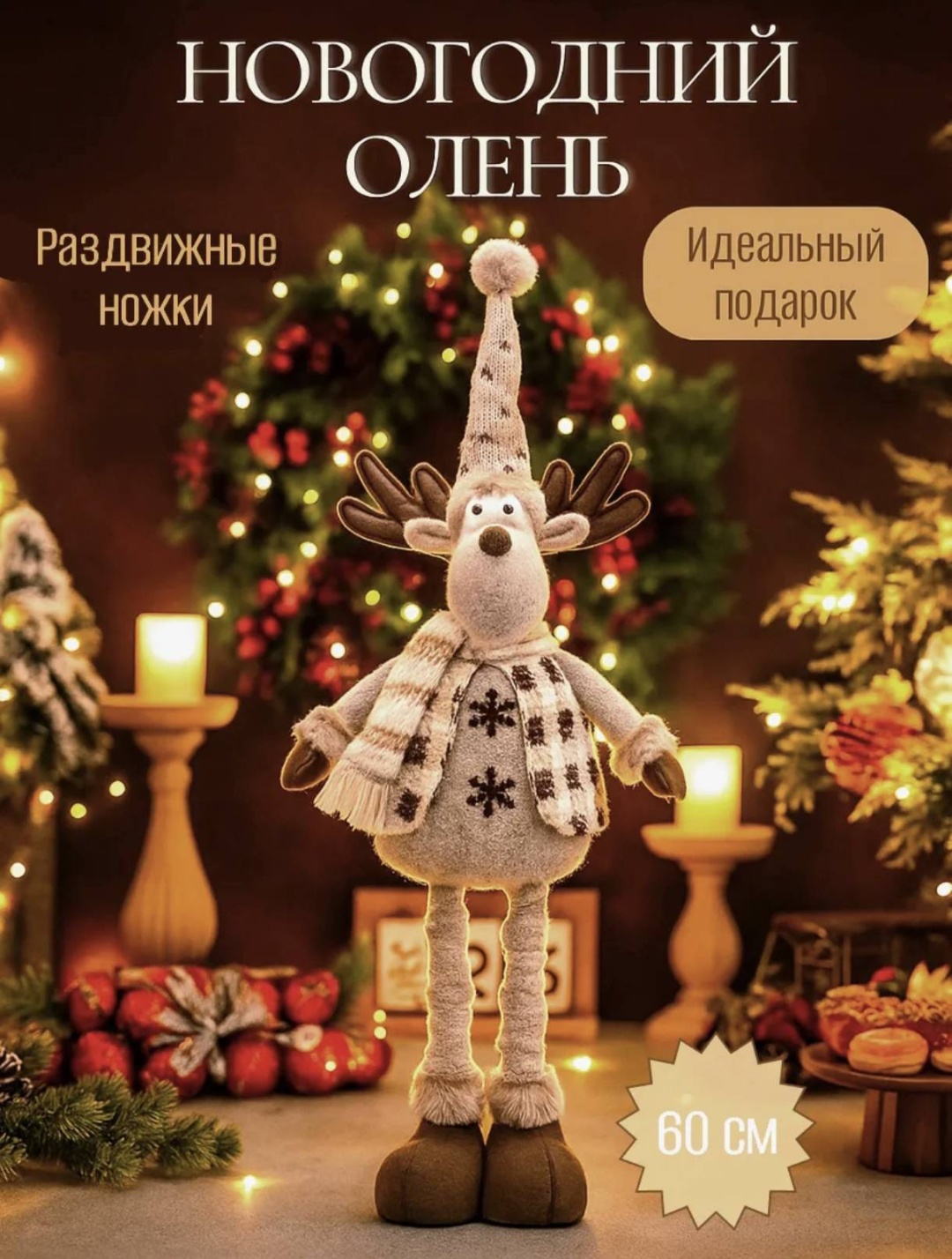 Олень 60 см
