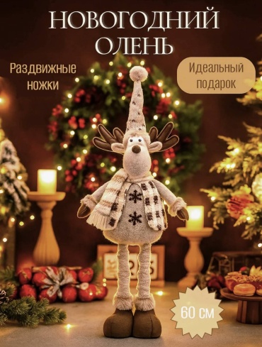Олень 60 см