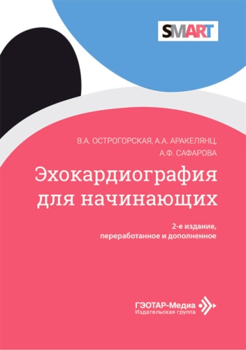Аракелянц А.А., Острогорская В.А., Сафарова А.Ф.: Эхокардиография для начинающих. 2-е изд., перераб. и доп